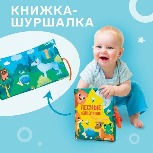 Крошка Я Книжка - шуршалка «Лесные животные» 13,5х15,5 см книжка шуршалка лесные животные крошка я