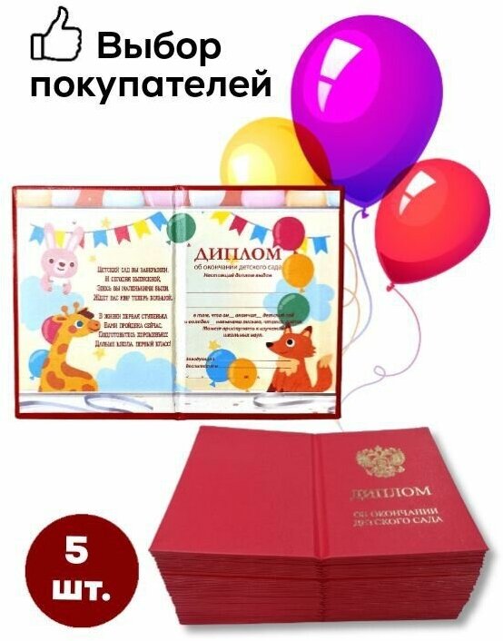 Диплом об окончании детского сада, (зверята), комплект из 5штук, твёрдая обложка (бумвинил), 11х15см