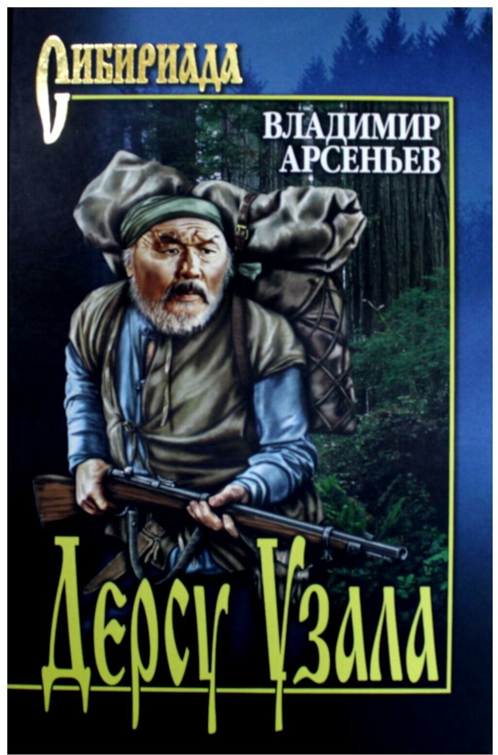 Дерсу Узала: романы. Арсеньев В. К. Вече