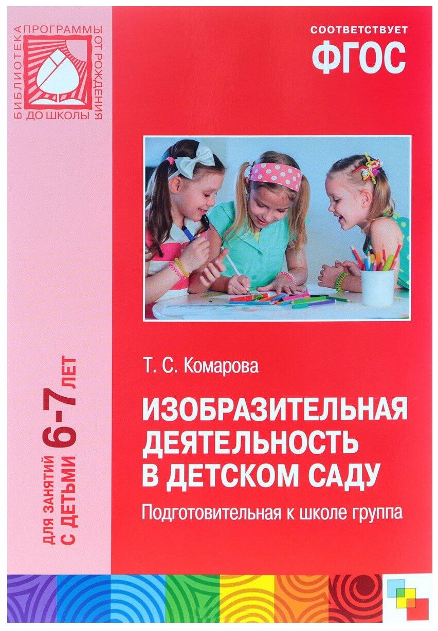 Комарова Т. С. "Изобразительная деятельность в детском саду. Подготовительная к школе группа. Для занятий с детьми 6-7 лет. ФГОС"