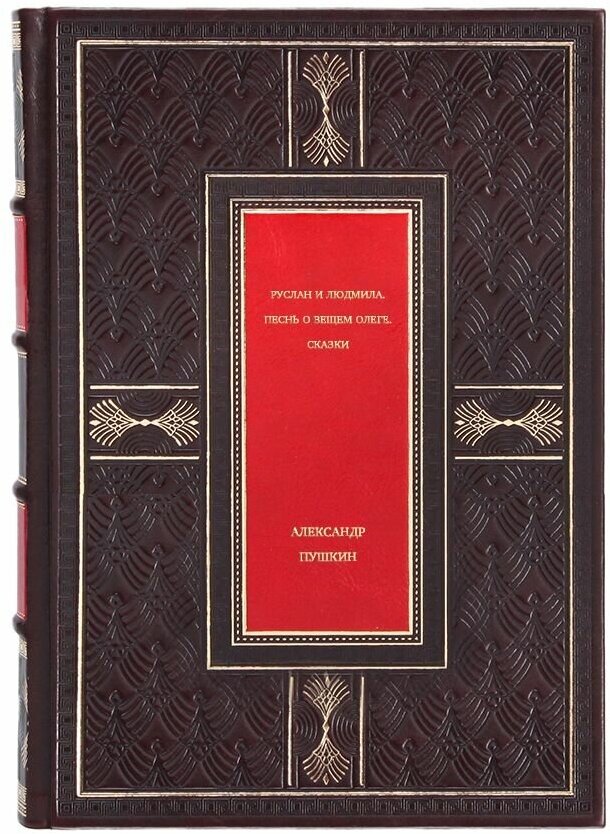 Книга "Руслан и Людмила. Песнь о вещем Олеге. Сказки" Александр Пушкин в 1 томе в кожаном переплете / Подарочное издание ручной работы / Family-book