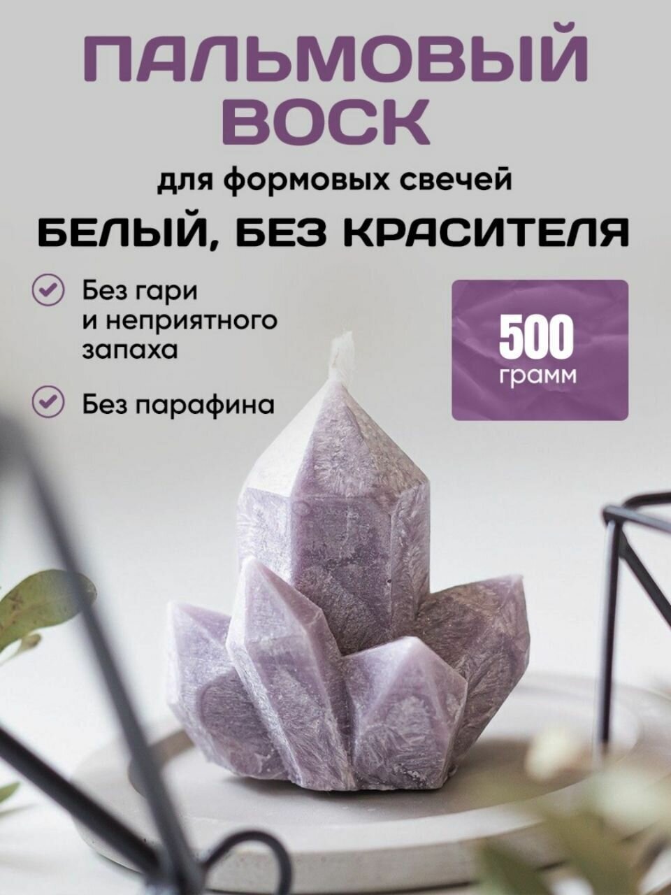 Пальмовый воск ледяной для свечей 500 гр