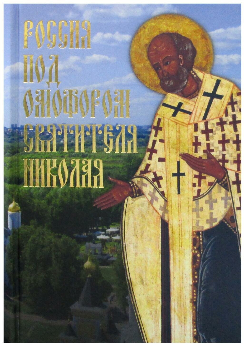 Россия под омофором Святителя Николая. Житие и рассказы о чудесной помощи святого архиепископа - фото №1