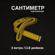 Сантиметровая швейная лента / 3 м / см и дюймы