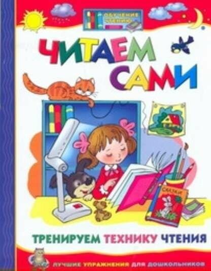 Козырева Л. М. "Читаем сами. Тренируем технику чтения"