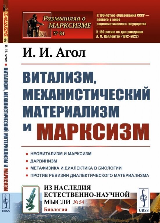 Книга Витализм, механистический материализм и марксизм - фото №1