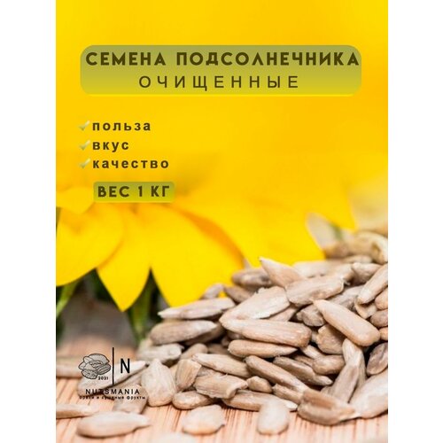 Семена подсолнечника очищенные 1000г