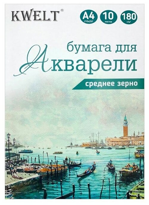 Акварельная бумага KWELT А4 10 листов, плотность 180 г/кв. м, в папке. 2 набора в упаковке