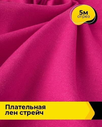 Ткань для шитья и рукоделия Плательная Лен стрейч 5 м * 130 см, фуксия 002