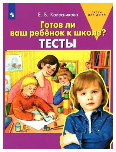 Просвещение/ТетрДошк/ТесДДетей/Готов ли ваш ребенок к школе? Тесты/Колесникова Е. В.