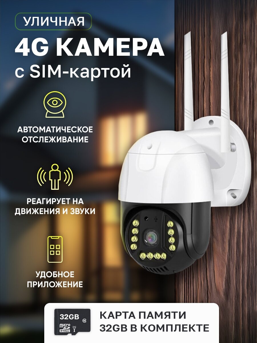 Камера видеонаблюдения уличная 4G IP SIM-карта Умный дом с картой памяти 32 GB