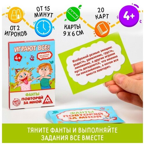 ЛАС играс Фанты «Повторяй за мной», 20 карт, 4+