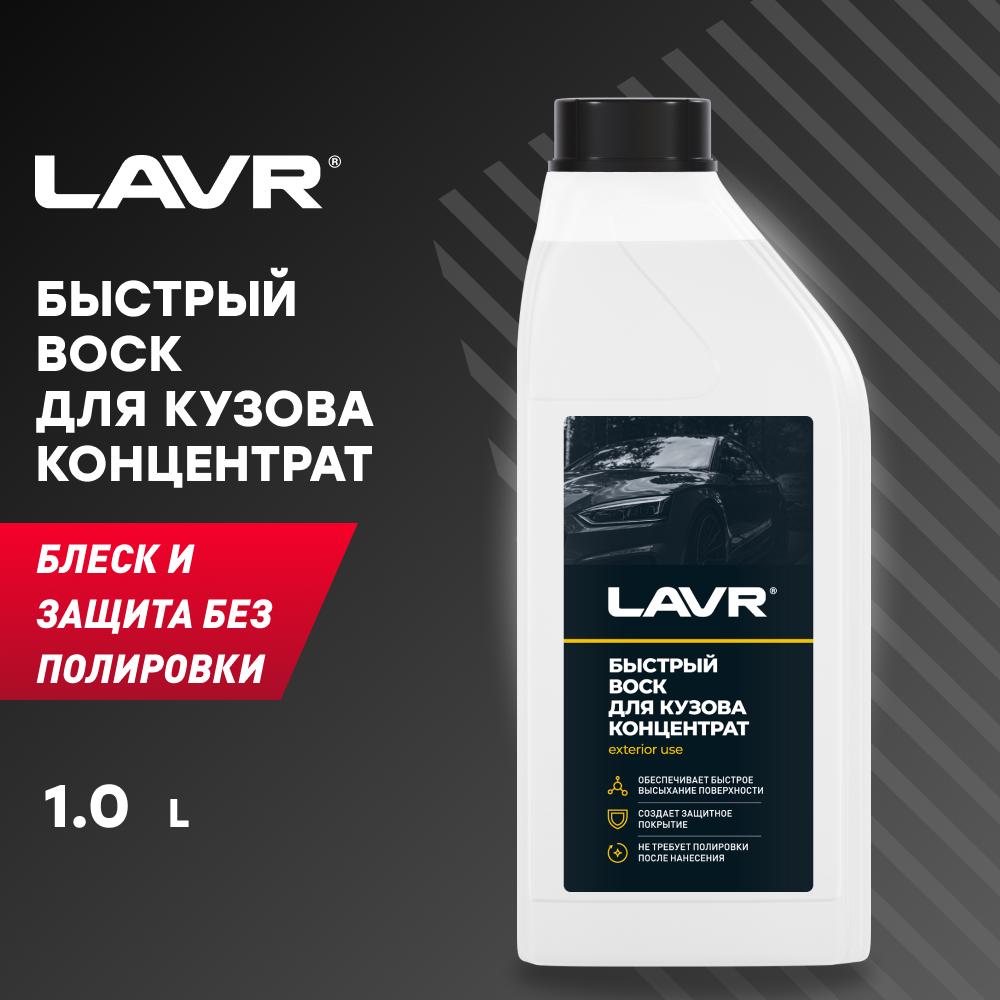 Воск для автомобиля LAVR жидкий быстрый Fast Wax
