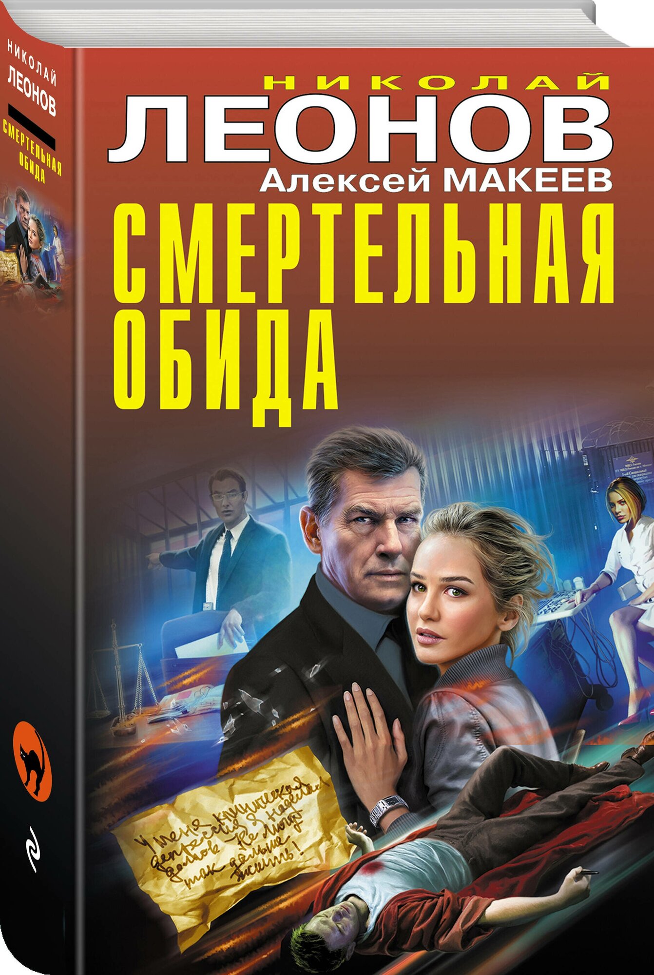 Леонов Н. И, Макеев А. В. Смертельная обида