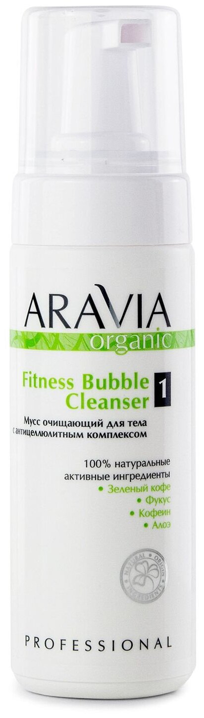 "ARAVIA Organic" Мусс очищающий для тела с антицеллюлитным комплексом Fitness Bubble Cleanser 160 мл