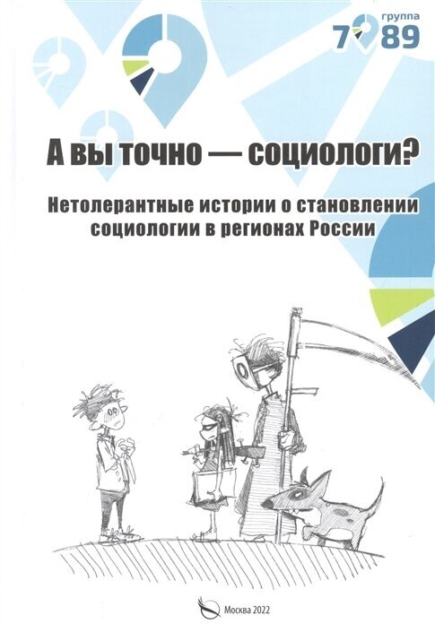 А вы точно социологи Нетолерантные истории о становлении социологии в регионах России - фото №1