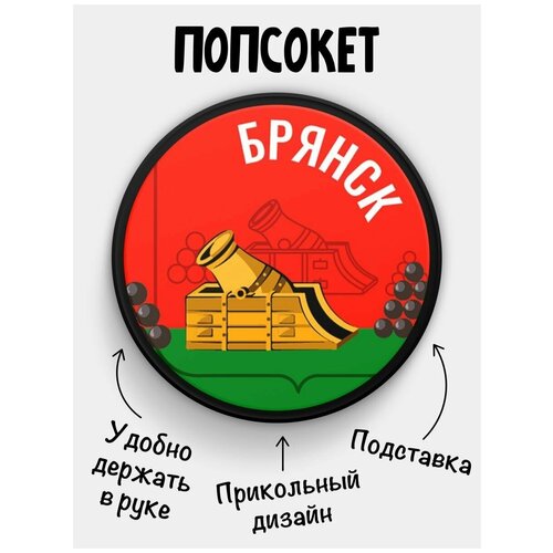 Держатель для телефона Попсокет Флаг Брянск держатель для телефона черный цвет попсокет флаг брянск сувенир с рисунком из акрила на подарок презент на работу коллеге