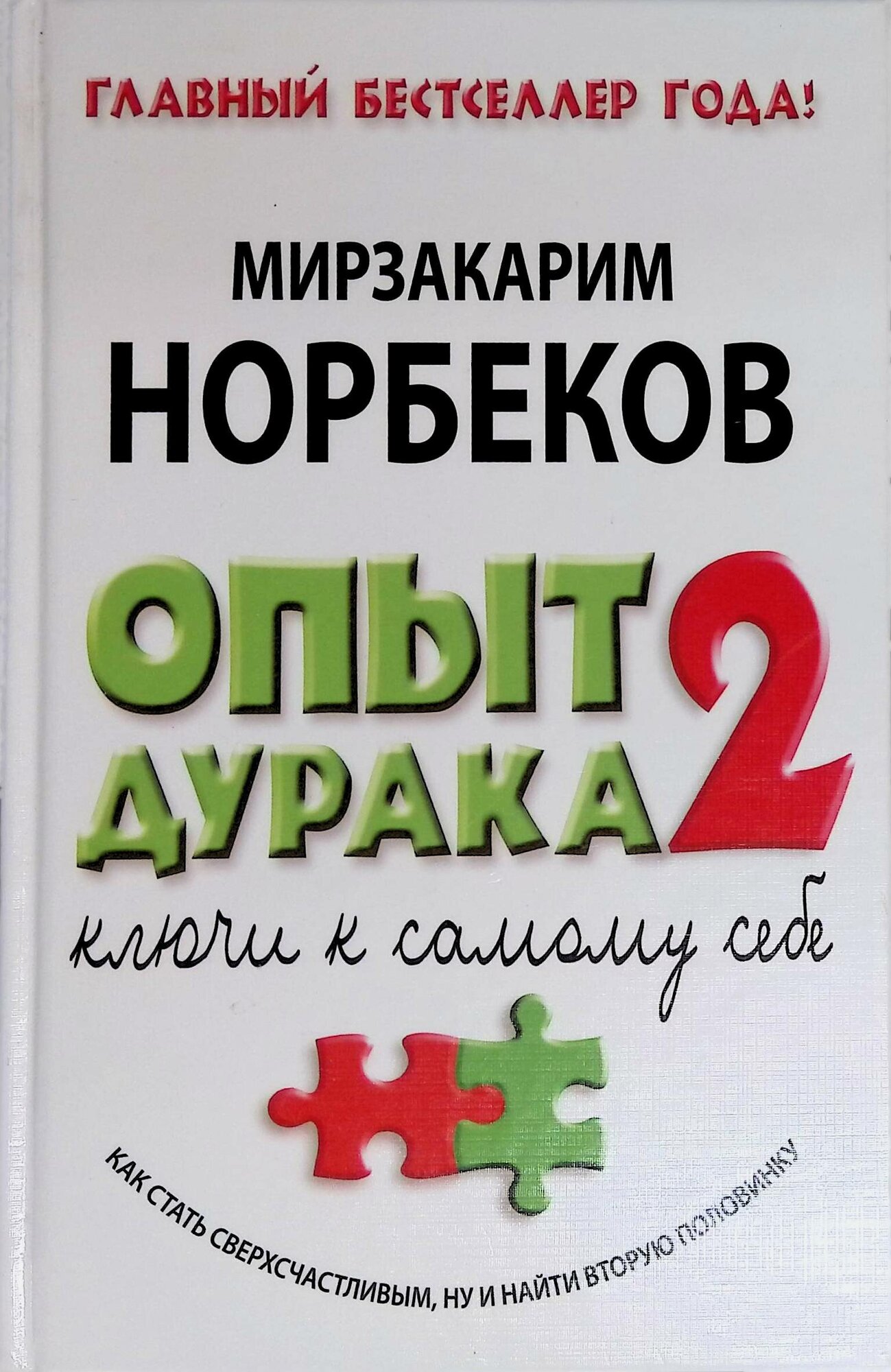 Опыт дурака 2. Ключи к самому себе - фото №1