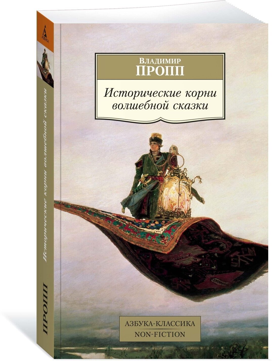 Владимир Пропп "Книга Исторические корни волшебной сказки. Пропп В."