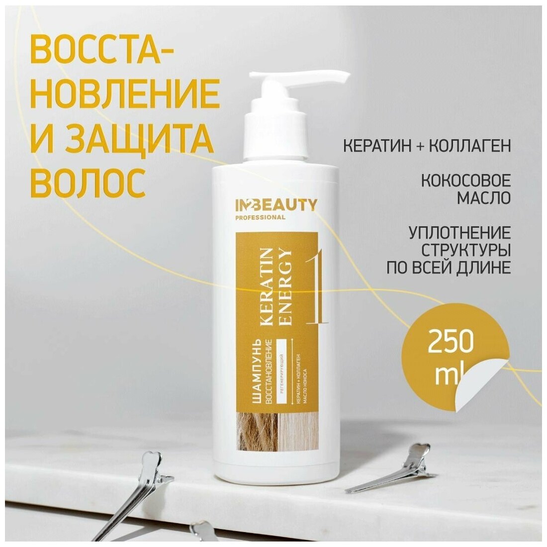 IN2BEAUTY Professional/ шампунь для восстановления волос профессиональный: с кератином, коллагеном, кокосом, 250мл, с дозатором