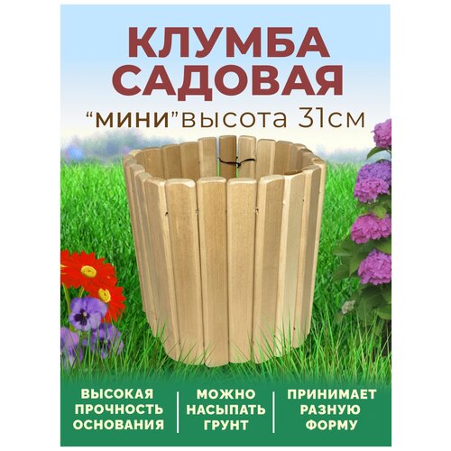 Клумба 