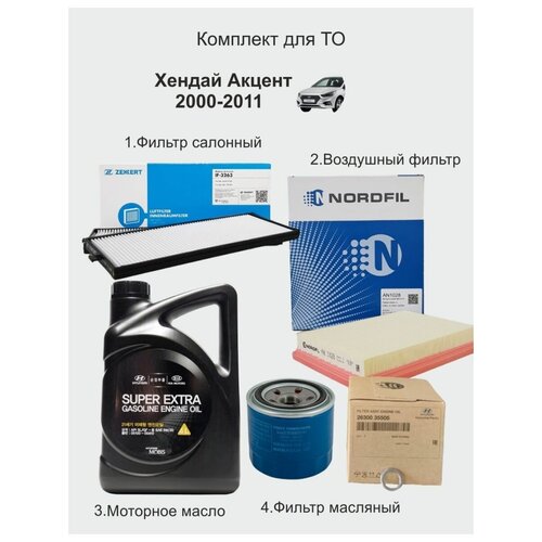 Масло полусинтетическое моторное 5w30 и фильтры Акцент 2000-2011