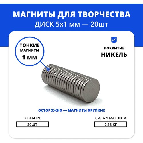 Маленькие неодимовые магниты 5х1 мм комплект для сувениров и невидимых креплений (20 шт)