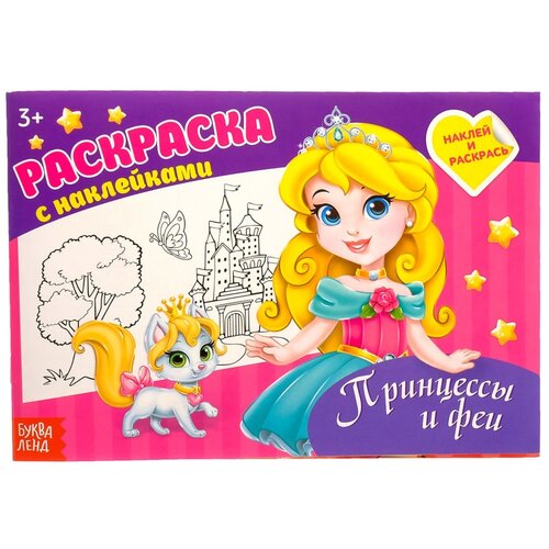 раскраска с наклейками буква ленд котёнок 16 страниц для детей Раскраска с наклейками БУКВА-ЛЕНД Принцессы, 16 страниц, для детей