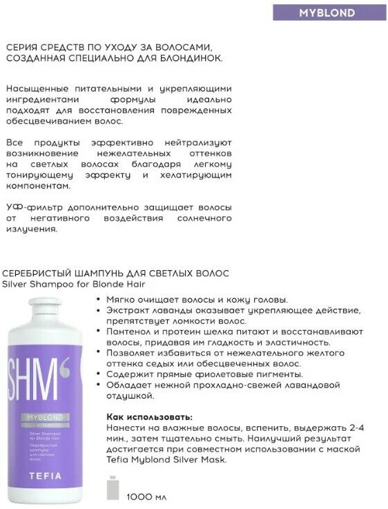 Tefia / Серебристый шампунь для светлых волос Silver Shampoo for Blonde Hair, 1000мл, Линия MYBLOND silver