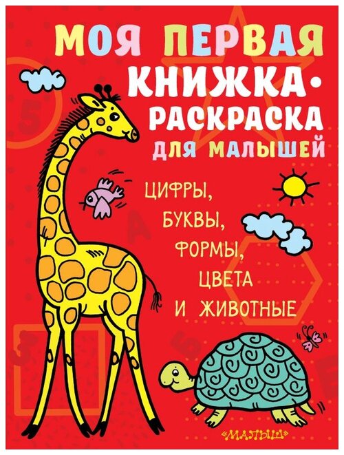 Малыш Раскраска. Моя первая книжка-раскраска для малышей. Цифры, буквы, формы, цвета и животные