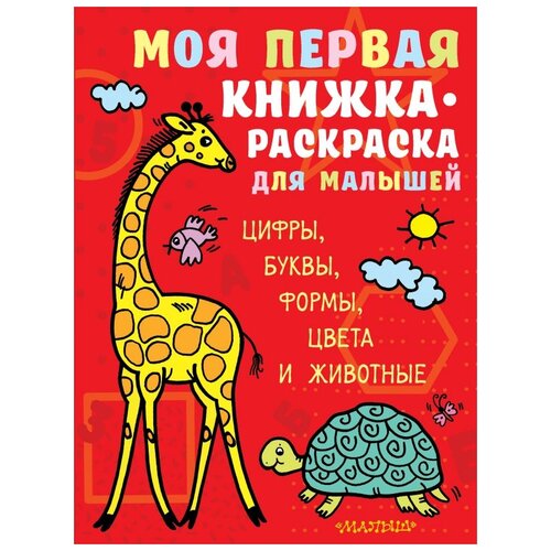 Малыш Раскраска. Моя первая книжка-раскраска для малышей. Цифры, буквы, формы, цвета и животные моя первая книжка раскраска для малышей цифры буквы формы цвета и животные