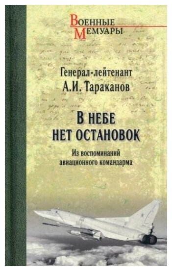 В небе нет остановок. Из воспоминаний авиационного командарма