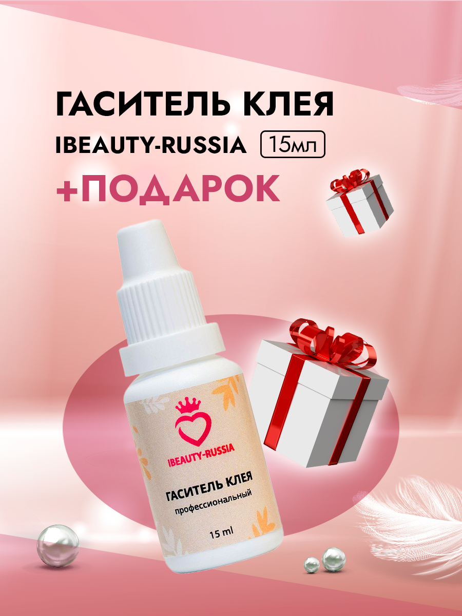 Гаситель клея Beauty Bro 15 ml с подарками