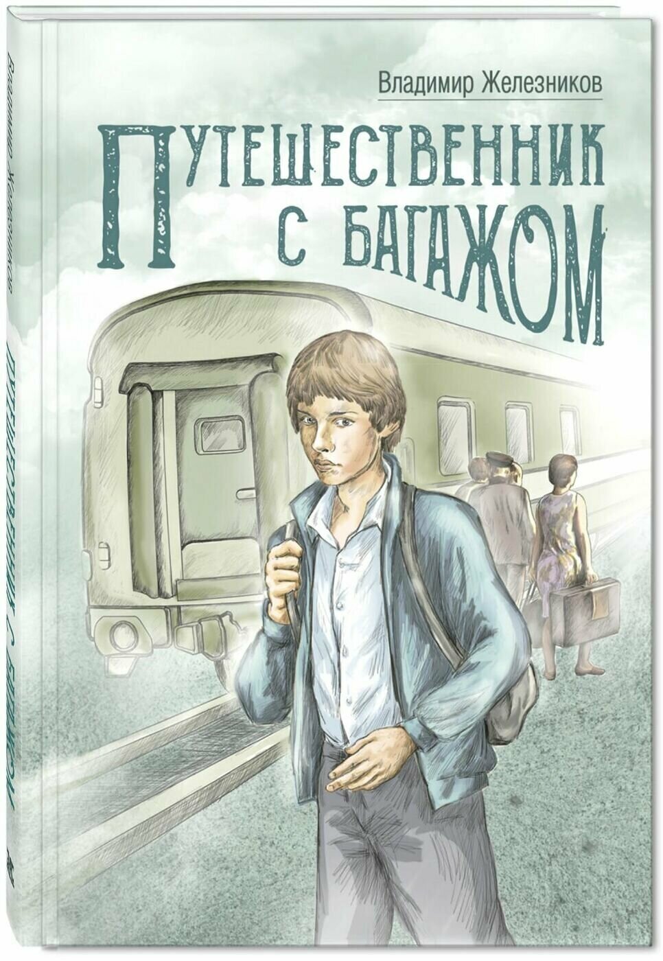 Книга Путешественник с багажом