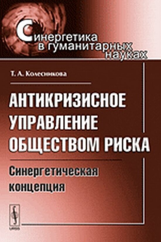 Антикризисное управление обществом риска. Синергетическая концепция