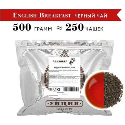 Черный чай "English Breakfast" Унция упаковка 500 гр, чай для завтрака