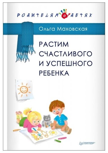 Маховская О. И. "Растим счастливого и успешного ребенка"