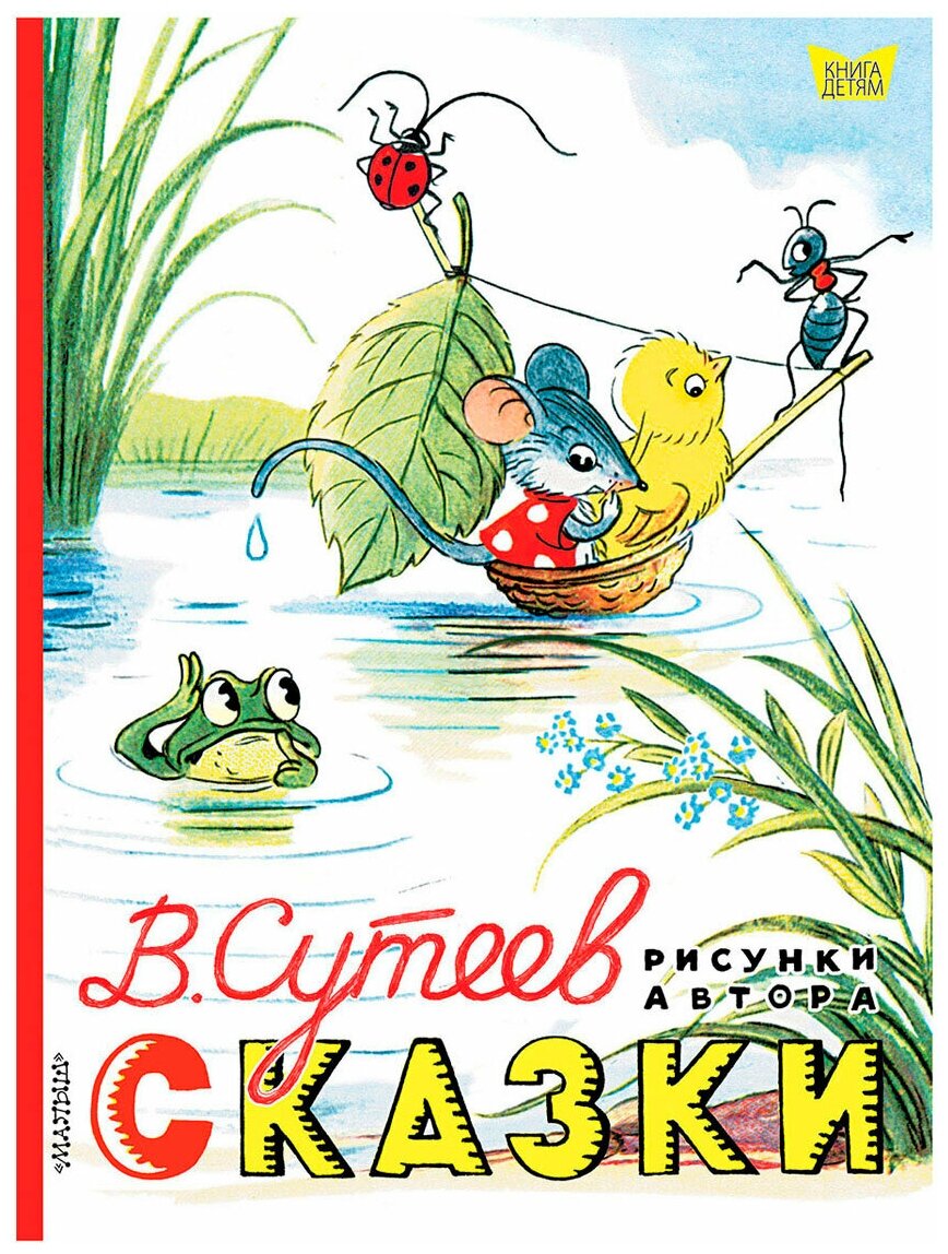 Сказки (Сутеев Владимир Григорьевич) - фото №1