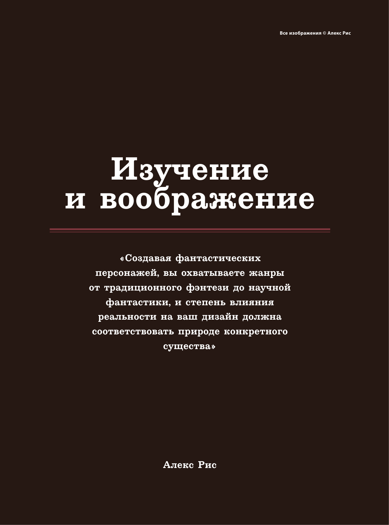 Создание фантастических существ. Полный курс: от разработки концепта до готового персонажа - фото №16