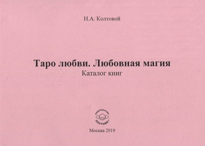 Таро любви. Любовная магия. Каталог книг