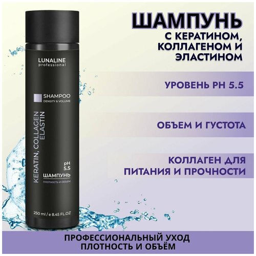 LUNALINE Шампунь для волос KERATIN, COLLAGEN, ELASTIN плотность и объем, с кератином, коллагеном и эластином, профессиональный, 250 мл шампунь для волос lunaline шампунь keratin collagen elastin плотность и объем