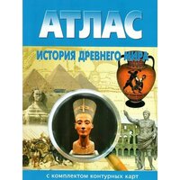 Атлас + контурные карты. История древнего мира. (Картография. Новосибирск)