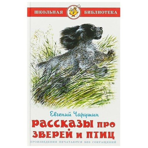 чарушин е друзья рассказы Рассказы про зверей и птиц, Чарушин Е. И.