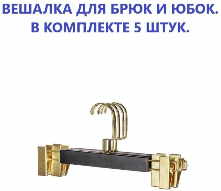 фото Вешалка для брюк и юбок с прищепками