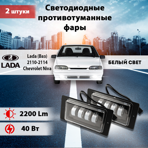 Светодиодные противотуманные фары (2110-40W) 2 шт, Ваз 2110-2115/ LADA 2110-21115 , Шевроле Нива / Shevrolet Niva