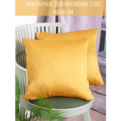 Декоративная наволочка 40х40 / цвет желтый / интерьер для дома / 2 штуки в комплекте /ткань blackout