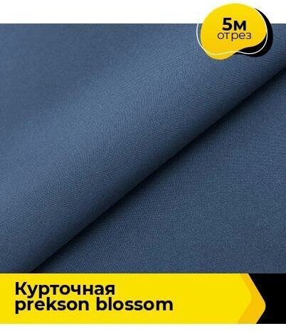Ткань для шитья и рукоделия курточная PREKSON BLOSSOM, отрез 5 м * 147 см, цвет синий