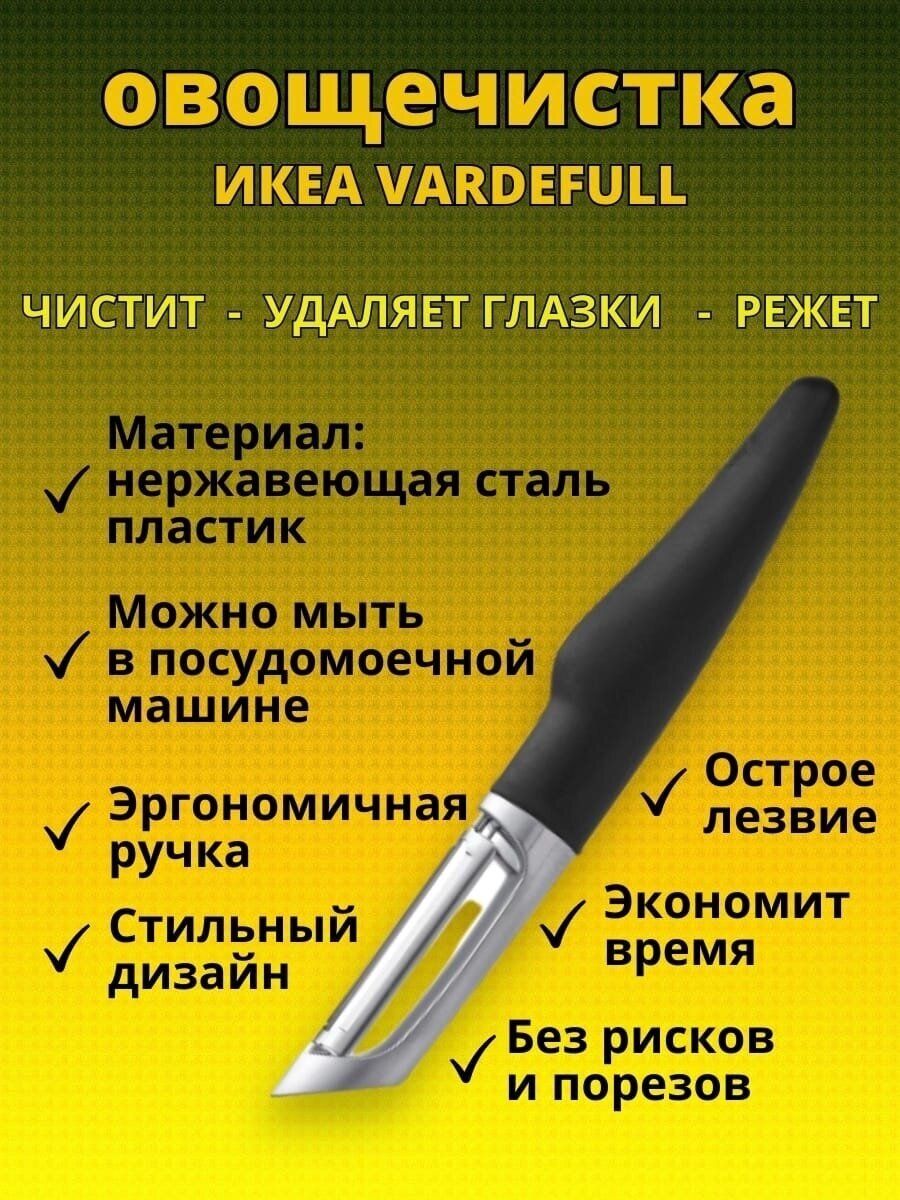 Овощечистка IKEA VARDEFULL