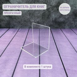 Ограничитель / держатель / подставка для книг 1 штука