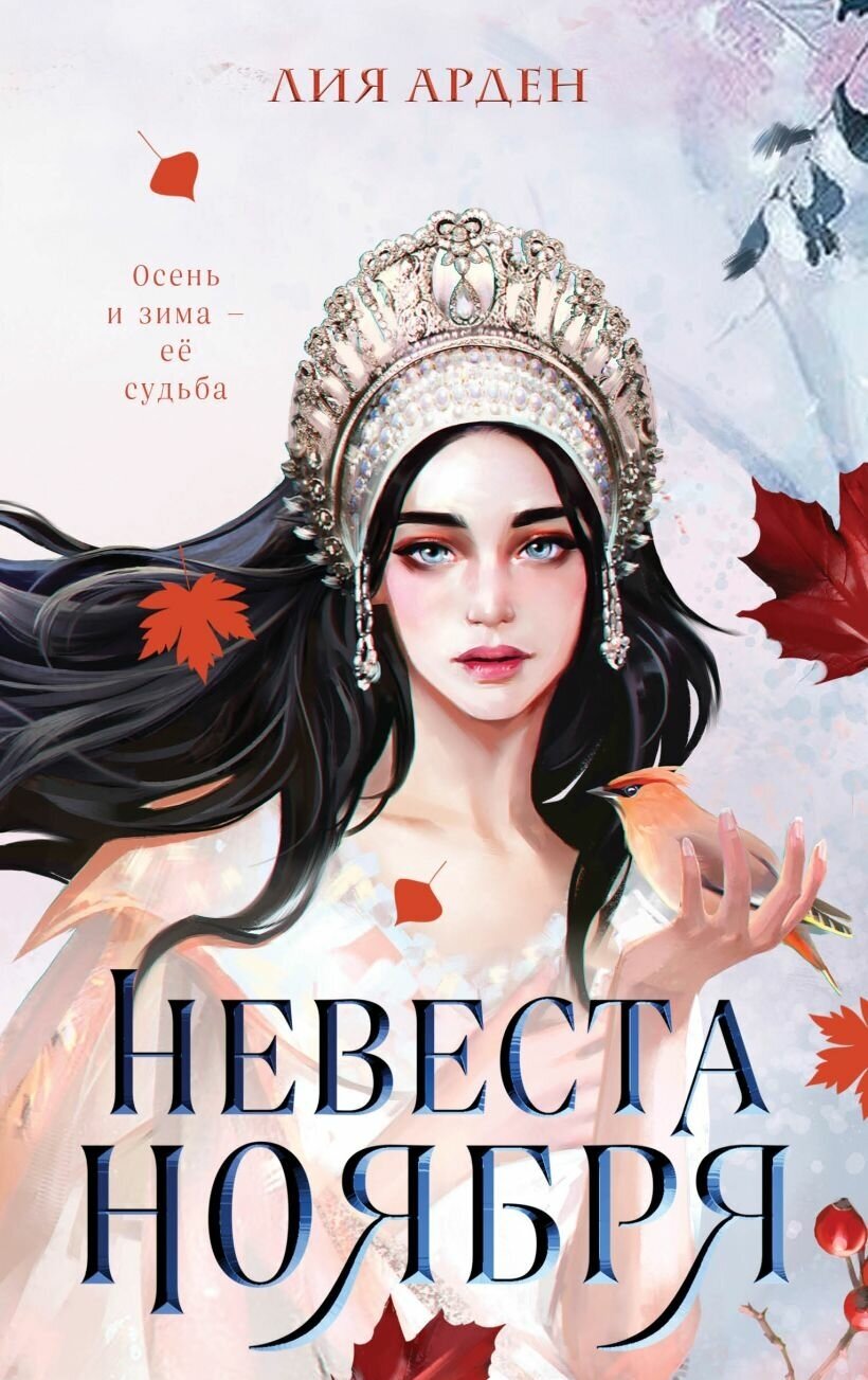 Невеста Ноября. Арден Л.